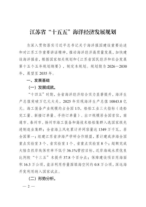 江苏省“十五五”海洋经济发展规划