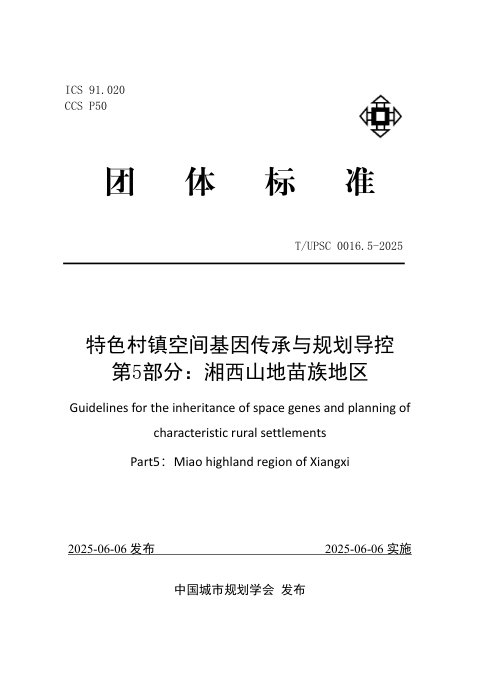 《特色村镇空间基因传承与规划导控 第5部分:湘西山地苗族地区》T/UPSC 0016.5-2025
