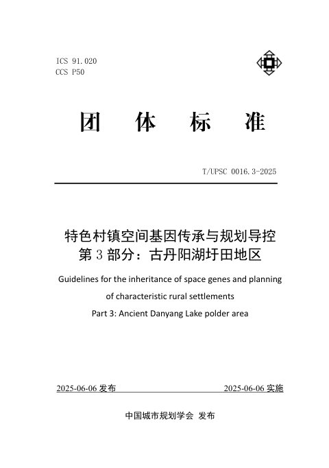 《特色村镇空间基因传承与规划导控  第3部分：古丹阳湖圩田地区》T/UPSC 0016.3-2025