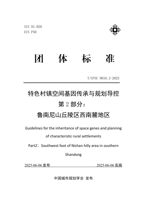 《特色村镇空间基因传承与规划导控  第2部分：鲁南尼山丘陵区西南麓地区》T/UPSC 0016.2-2025