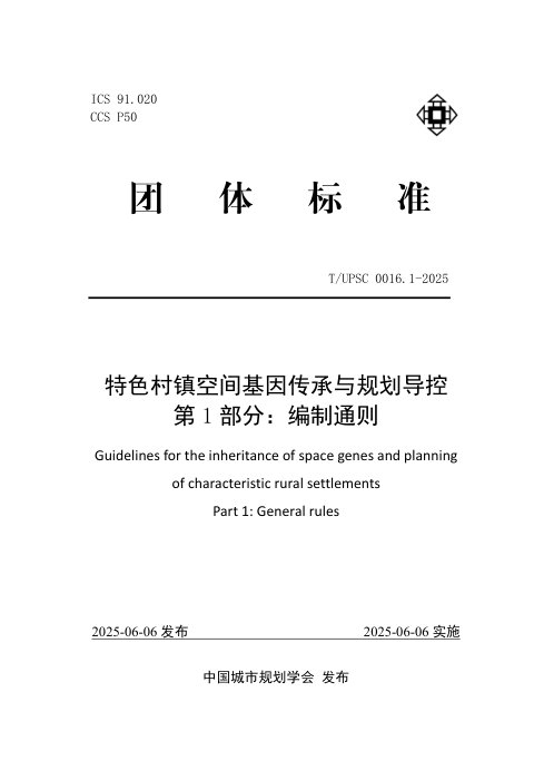 《特色村镇空间基因传承与规划导控  第1部分：编制通则》T/UPSC 0016.1-2025