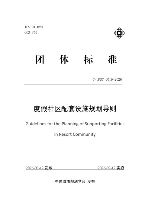 《度假社区配套设施规划导则》T/UPSC 0019-2026