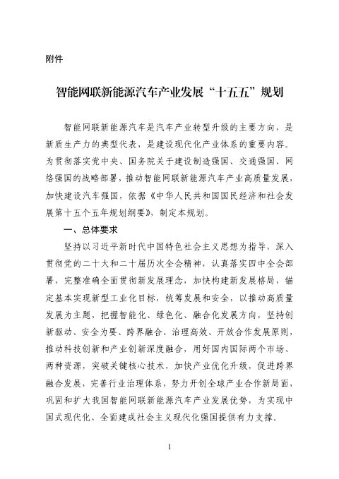 工业和信息化部等九部门《智能网联新能源汽车产业发展“十五五”规划》工信部联规函〔2026〕305号