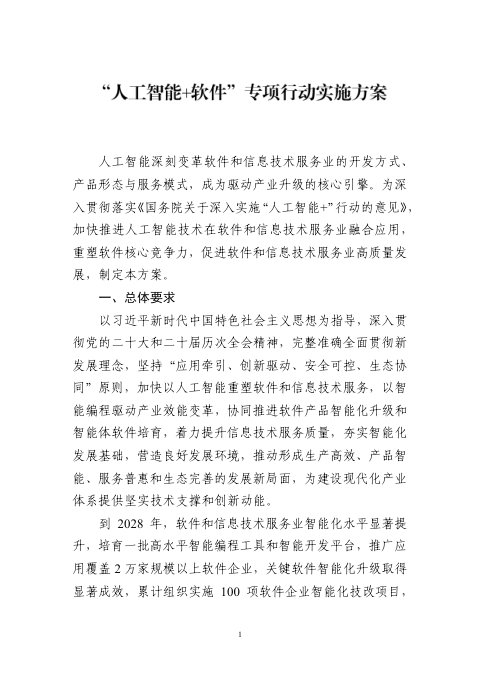 工业和信息化部《“人工智能+软件”专项行动实施方案》工信部信发〔2026〕209号