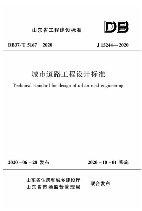 山东省《城市道路工程设计标准》DB37/T 5167-2020