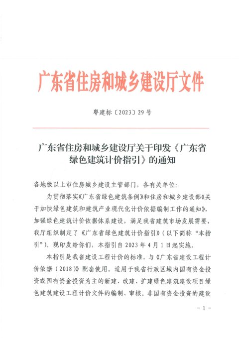 广东省绿色建筑计价指引