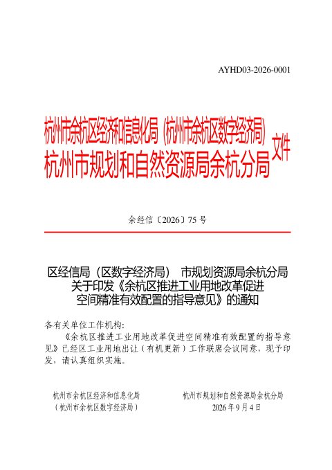 杭州市余杭区推进工业用地改革促进空间精准有效配置的指导意见