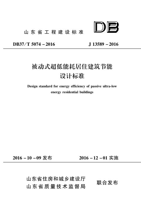 山东省《被动式超低能耗居住建筑节能设计标准》DB37/T 5074-2016