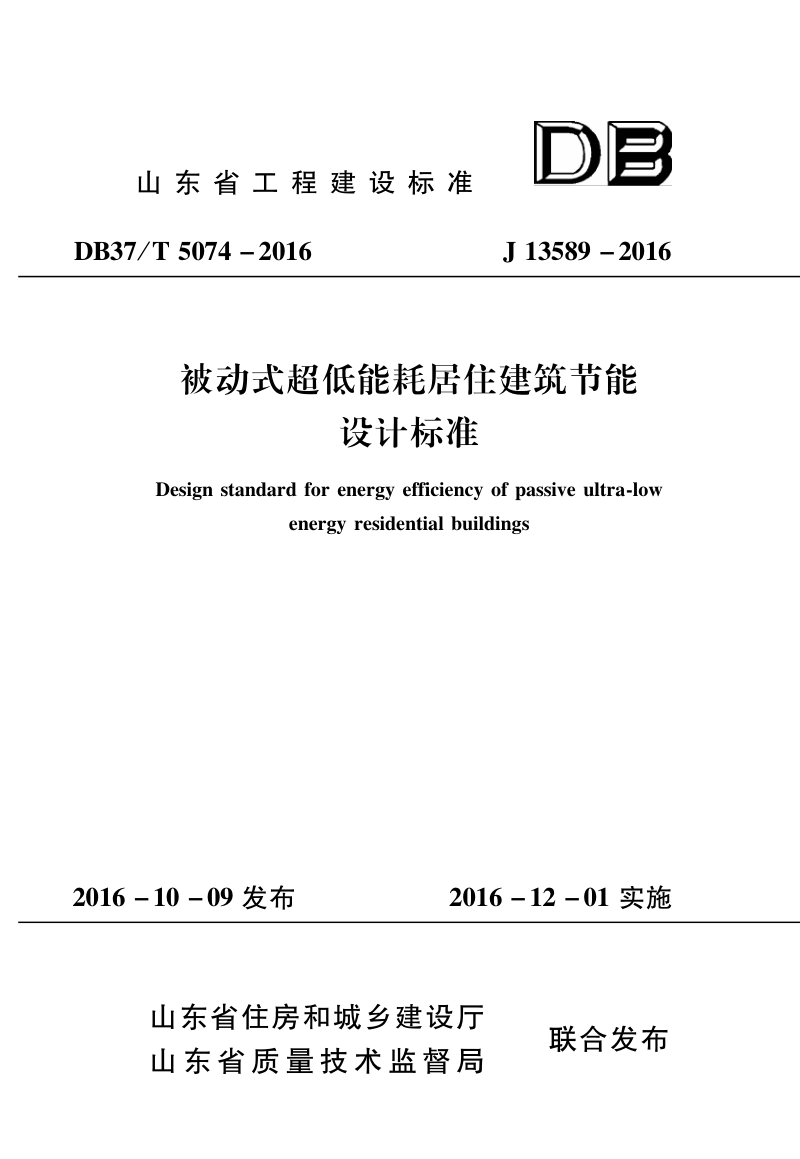山东省《被动式超低能耗居住建筑节能设计标准》DB37/T 5074-2016