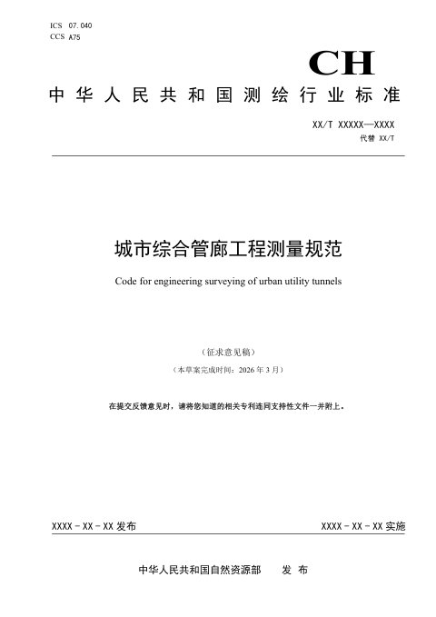 《城市综合管廊工程测量规范》（征求意见稿）