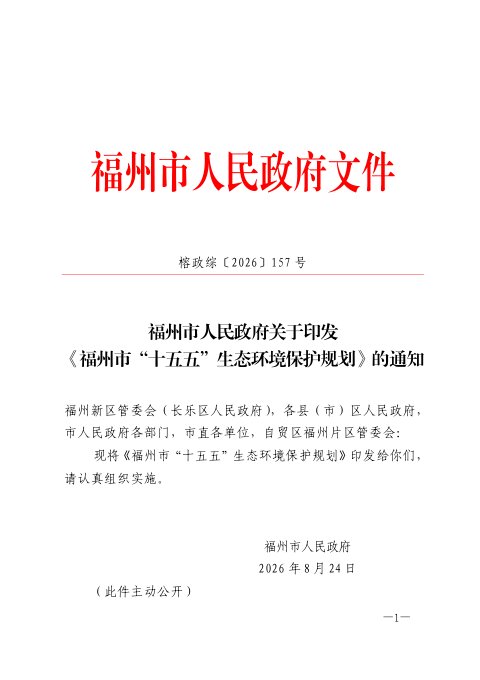 福州市“十五五”生态环境保护规划