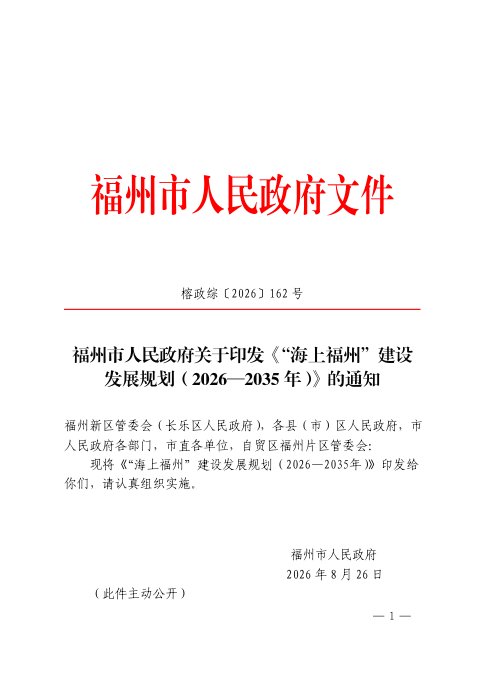 “海上福州”建设发展规划(2026-2035年)