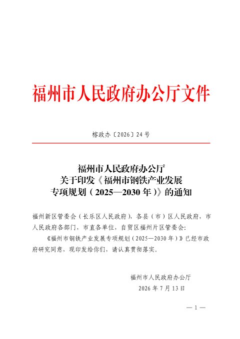 福州市钢铁产业发展专项规划(2025-2030年)