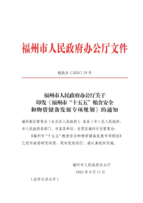 福州市“十五五”粮食安全和物资储备发展专项规划