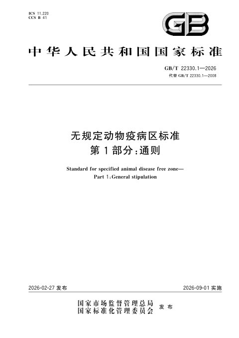 《无规定动物疫病区标准 第1部分:通则》GB/T 22330.1-2026