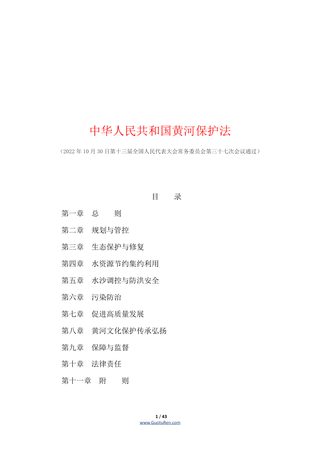 《中华人民共和国黄河保护法》(自2023年4月1日起施行)