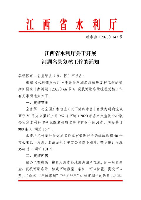 江西省水利厅《关于开展河湖名录梳理复核工作的通知》赣水函〔2023〕147号