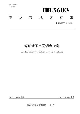 江西省萍乡市《煤矿地下空间调查指南》DB3603/T 2-2022