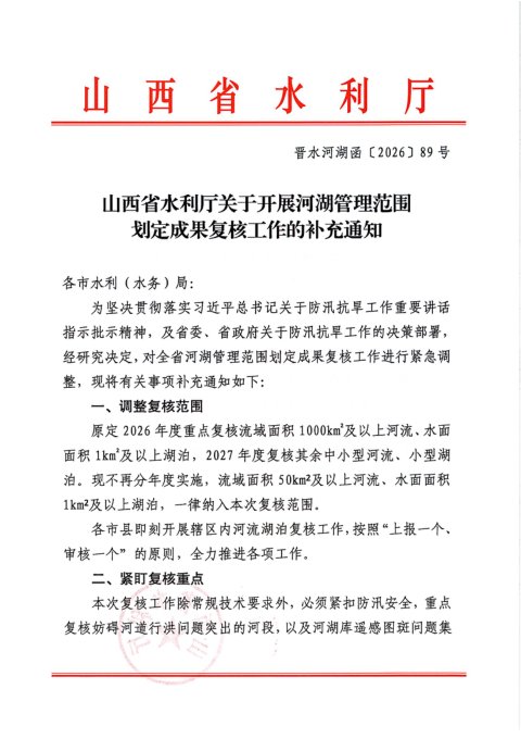 山西省水利厅《关于开展河湖管理范围划定成果复核工作的补充通知》晋水河湖函〔2026〕89号