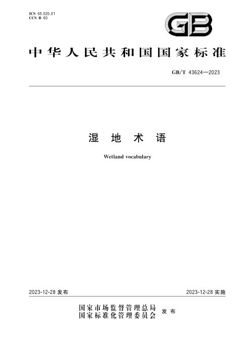 《湿地术语》GB/T 43624-2023