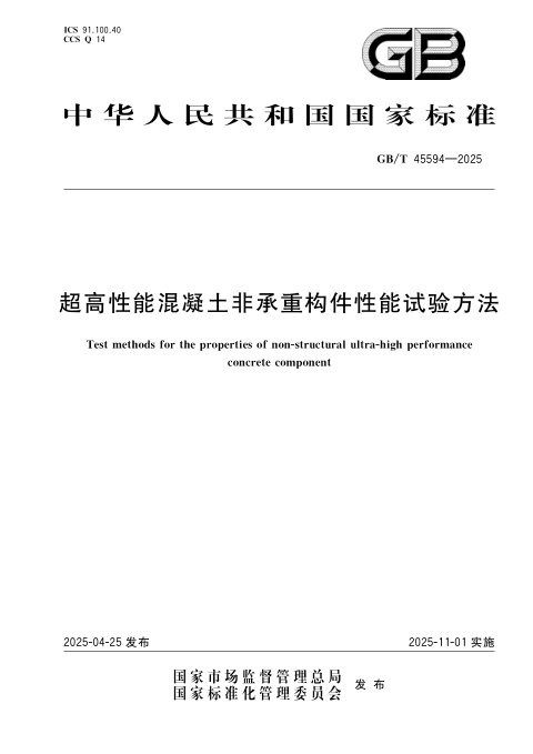 《超高性能混凝土非承重构件性能试验方法》GB/T 45594-2025