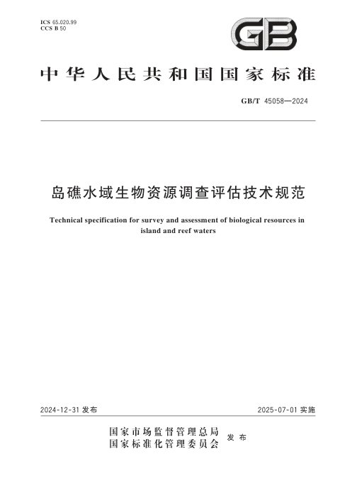 《岛礁水域生物资源调查评估技术规范》GB/T 45058-2024