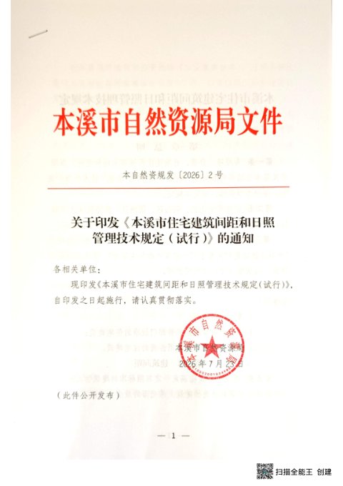 本溪市住宅建筑间距和日照管理技术规定(试行)