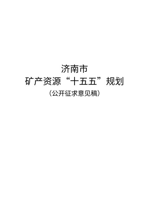 济南市矿产资源“十五五”规划(公开征求意见稿)