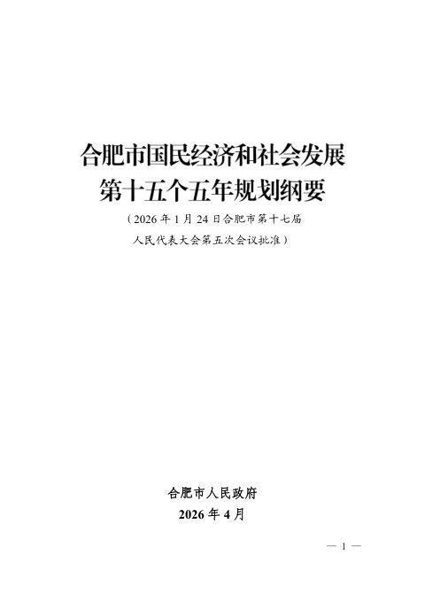 合肥市国民经济和社会发展第十五个五年规划纲要