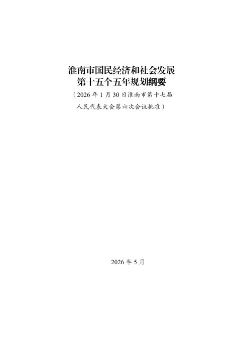 淮南市国民经济和社会发展第十五个五年规划纲要
