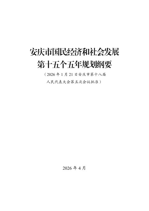 安庆市国民经济和社会发展第十五个五年规划纲要