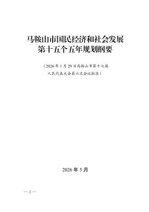 马鞍山市国民经济和社会发展第十五个五年规划纲要