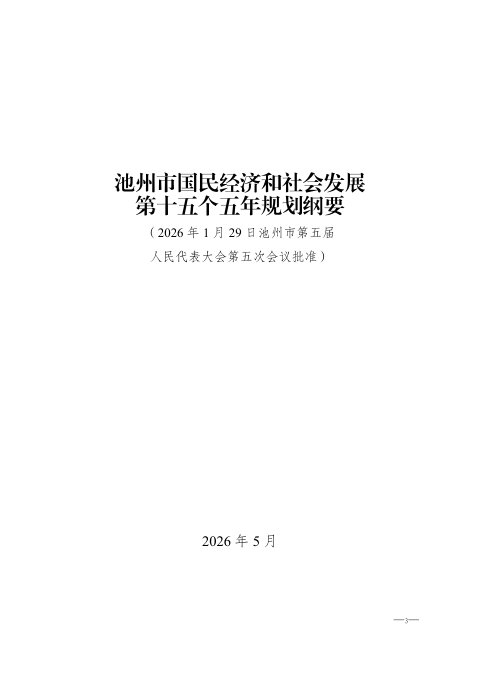 池州市国民经济和社会发展第十五个五年规划纲要