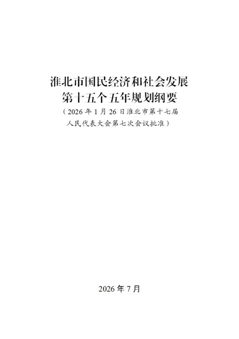 淮北市国民经济和社会发展第十五个五年规划纲要