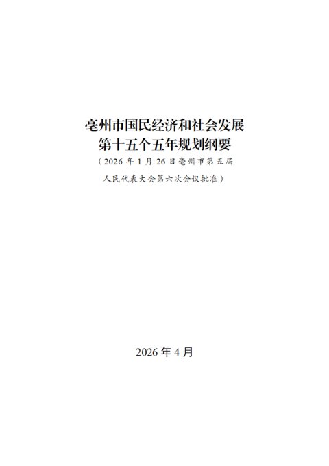 亳州市国民经济和社会发展第十五个五年规划纲要
