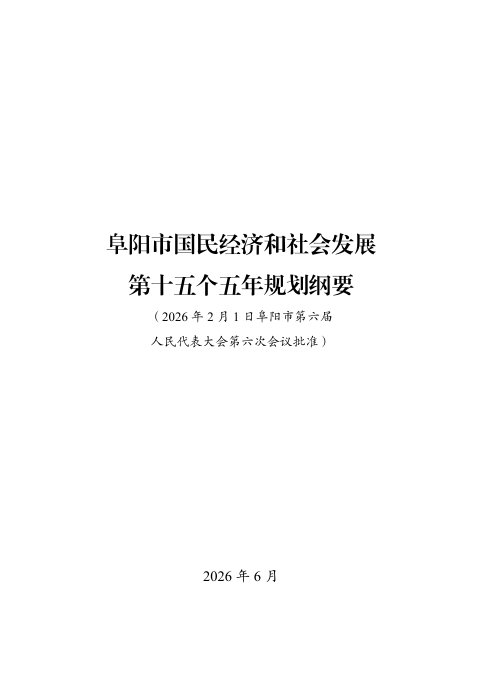 阜阳市国民经济和社会发展第十五个五年规划纲要