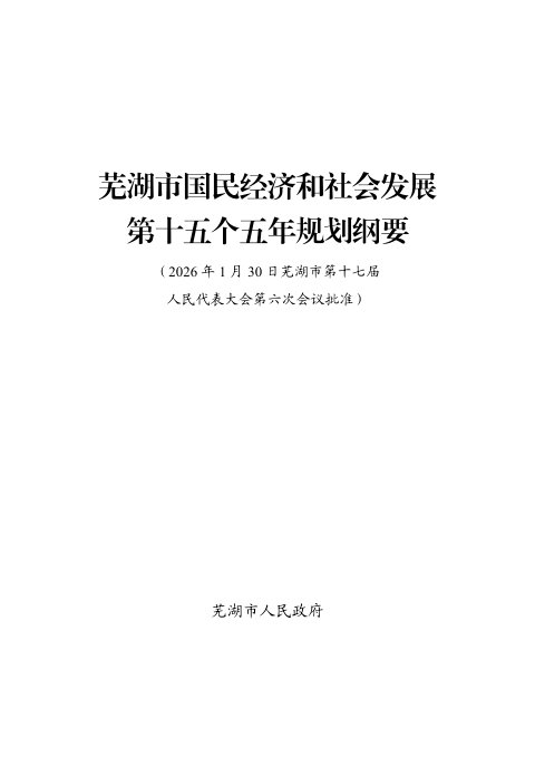 芜湖市国民经济和社会发展第十五个五年规划纲要