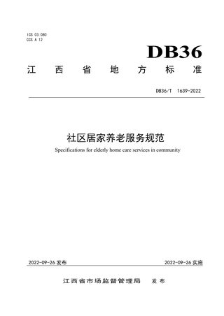 江西省《社区居家养老服务规范》DB36/T 1639-2022