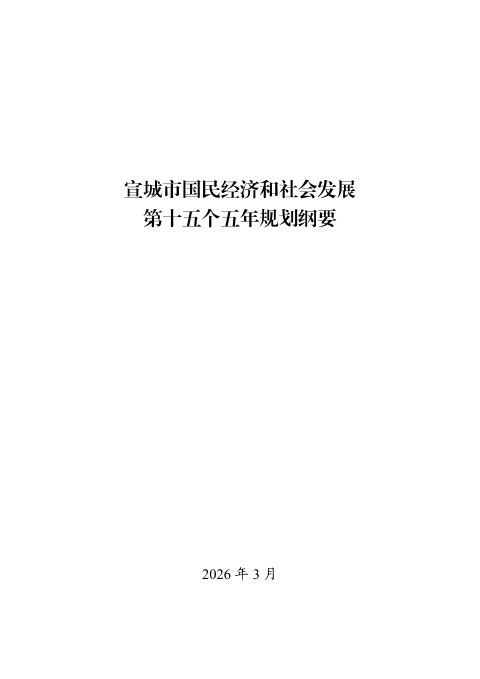 宣城市国民经济和社会发展第十五个五年规划纲要