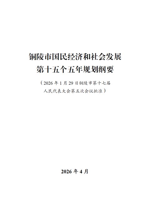 铜陵市国民经济和社会发展第十五个五年规划纲要