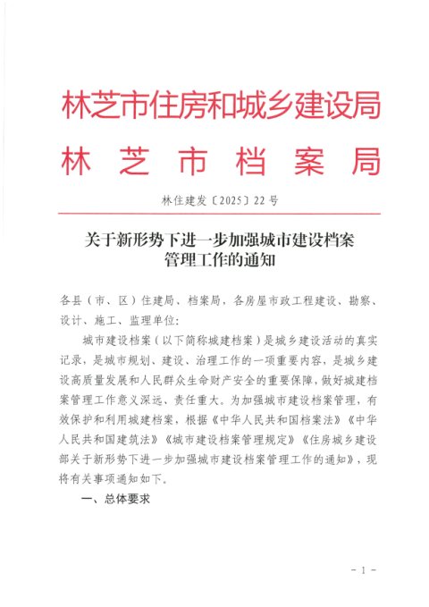 林芝市住房和城乡建设局《关于新形势下进一步加强城市建设档案管理工作的通知》林住建发〔2025〕22号