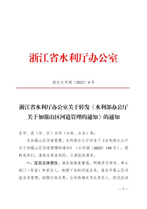 浙江省水利厅办公室《水利部办公厅关于加强山区河道管理的通知》浙水办河湖〔2023〕4号