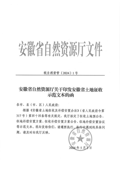 安徽省自然资源厅《土地征收示范文本》皖自然资管〔2024〕1号