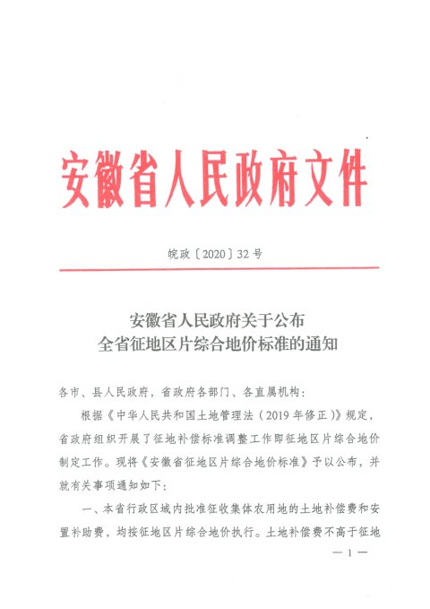 安徽省人民政府《关于公布全省征地区片综合地价标准的通知》皖政〔2020〕32号