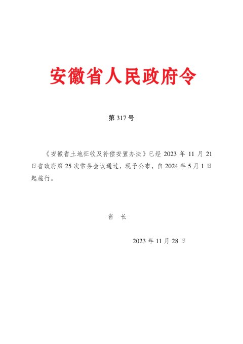 安徽省《土地征收及补偿安置办法》（省政府令第317号）
