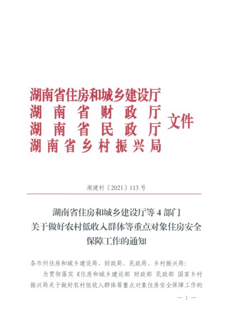湖南省住房和城乡建设厅等4部门《关于做好农村低收入群体等重点对象住房安全保障工作的通知》湘建村〔2021〕113号