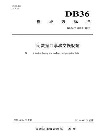 江西省《地理空间数据共享和交换规范》DB36/T 1646-2022