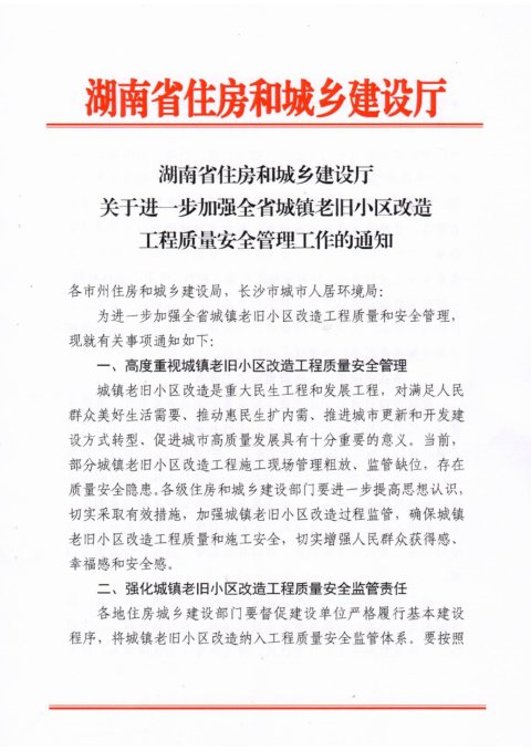 湖南省住房和城乡建设厅《关于进一步加强全省城镇老旧小改造工程质量安全管理工作的通知》