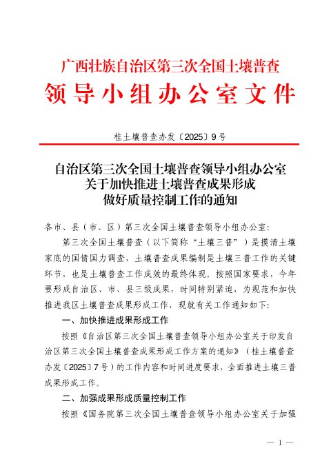 广西壮族自治区第三次全国土壤普查领导小组办公室《关于加快推进土壤普查成果形成做好质量控制工作的通知》桂土壤普查办发〔2025〕9号