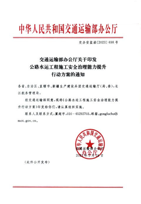 交通运输部办公厅《公路水运工程施工安全治理能力提升行动方案》交办安监函〔2023〕698号